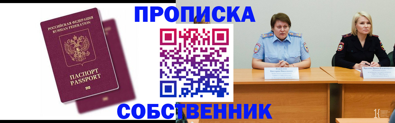 временная регистрация купить в Тобольске